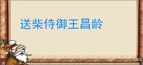 送柴侍御王昌龄