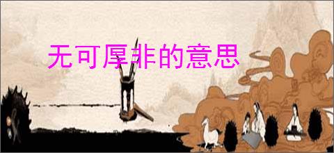 无可厚非的意思