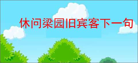 休问梁园旧宾客下一句