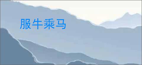 服牛乘马