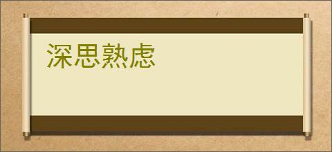 深思熟虑