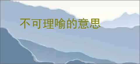 不可理喻的意思