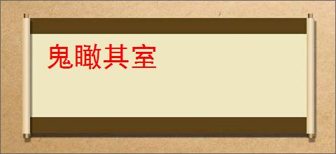 鬼瞰其室