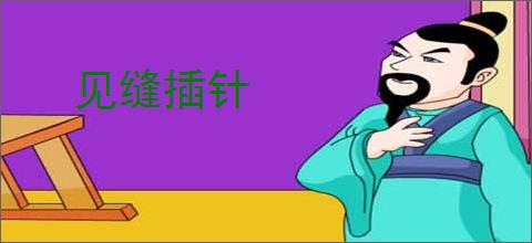 见缝插针