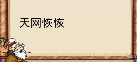 天网恢恢