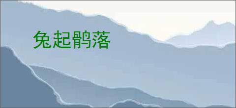 兔起鹘落