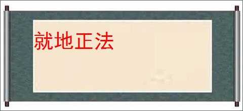 就地正法