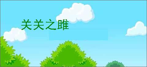 关关之雎