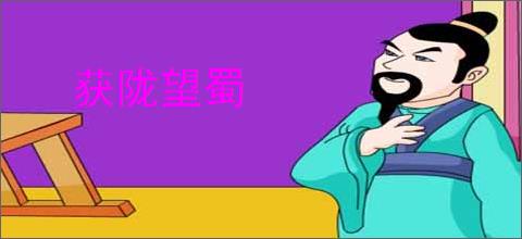 获陇望蜀