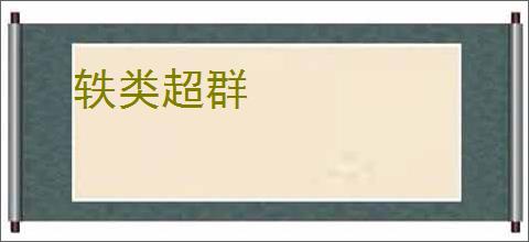 轶类超群