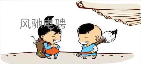 风驰电骋