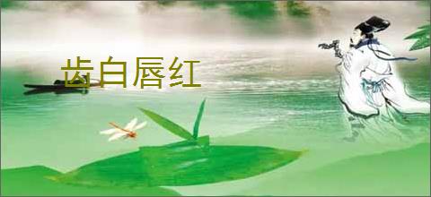 齿白唇红