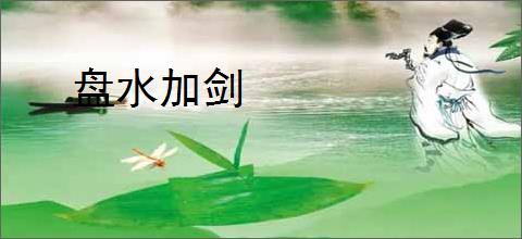 盘水加剑