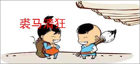 裘马清狂