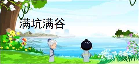 满坑满谷