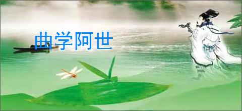 曲学阿世