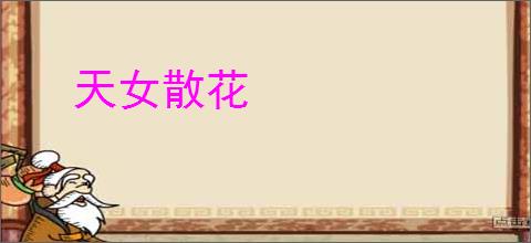 天女散花