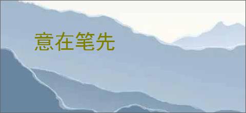 意在笔先
