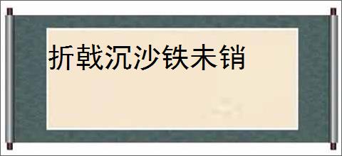 折戟沉沙铁未销