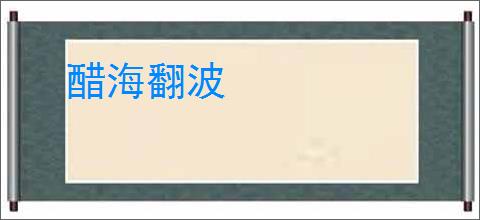 醋海翻波