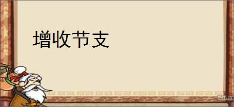 增收节支