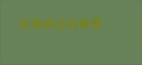 玩物丧志的意思