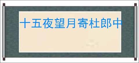 十五夜望月寄杜郎中