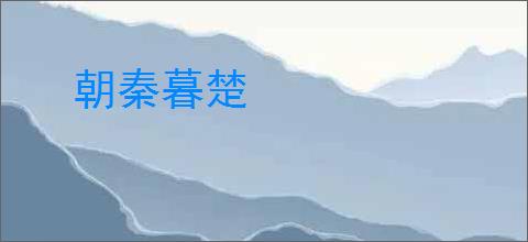 朝秦暮楚
