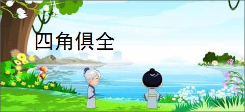 四角俱全
