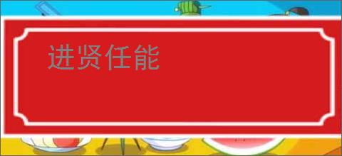 进贤任能