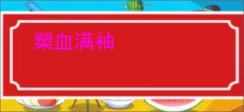 槊血满袖