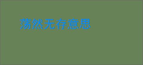 荡然无存意思
