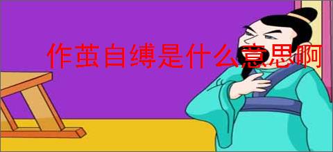作茧自缚是什么意思啊