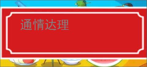 通情达理