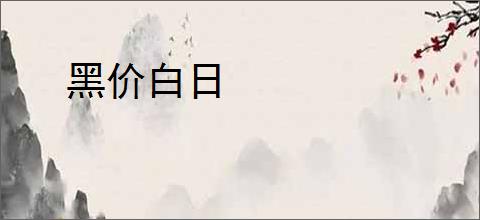 黑价白日