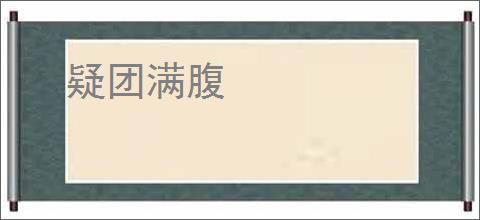 疑团满腹