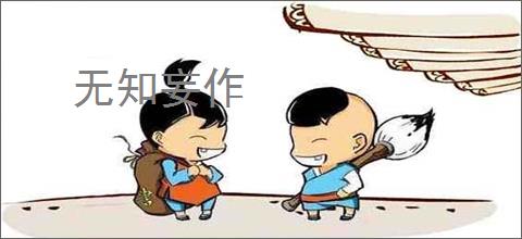 无知妄作