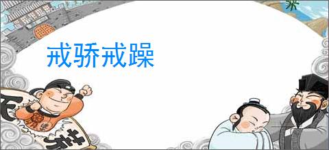 戒骄戒躁