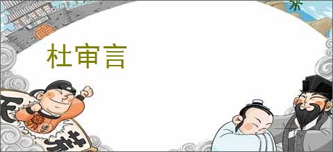 杜审言