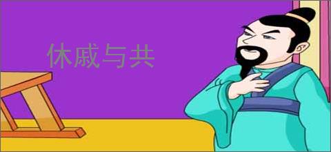 休戚与共