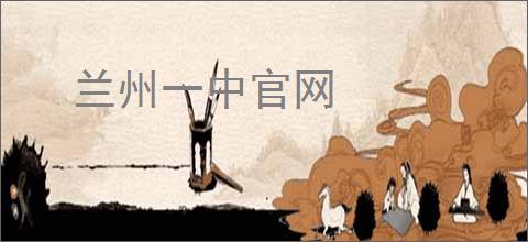 兰州一中官网