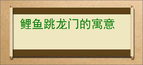 鲤鱼跳龙门的寓意