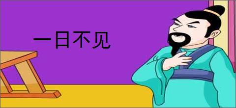 一日不见