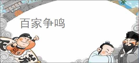 百家争鸣