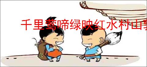 千里莺啼绿映红水村山郭酒旗风的意思