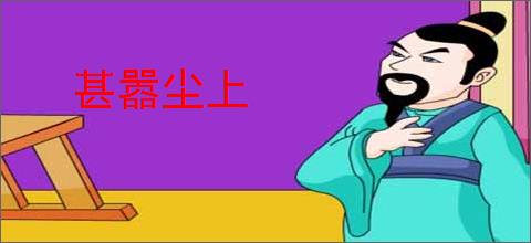甚嚣尘上
