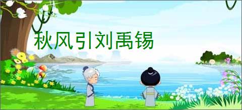 秋风引刘禹锡
