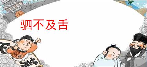 驷不及舌
