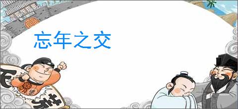 忘年之交