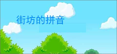 街坊的拼音